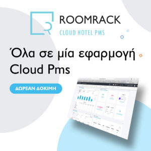 Cloud Pms για ξενοδοχεια | Ξενοδοχειακό πρόγραμμα κρατήσεων